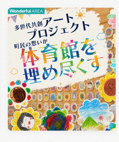 多世代共創アートプロジェクト 町民の想いが体育館を埋め尽くす