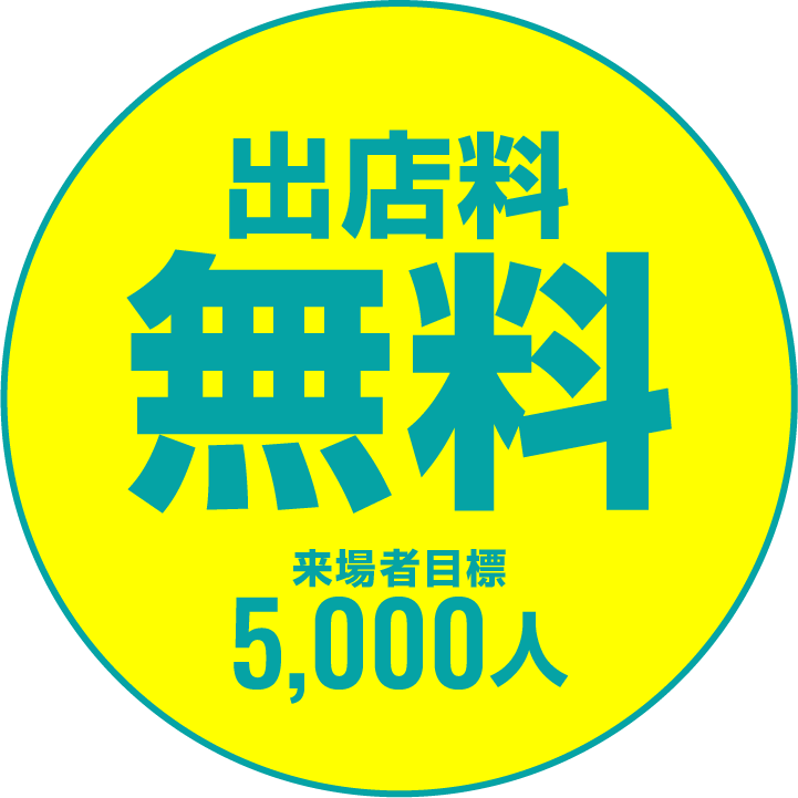 入場無料