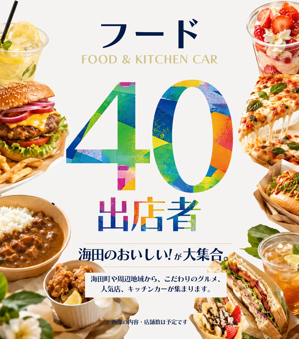 フードエリア 40店舗出店（海田小学校グラウンド）