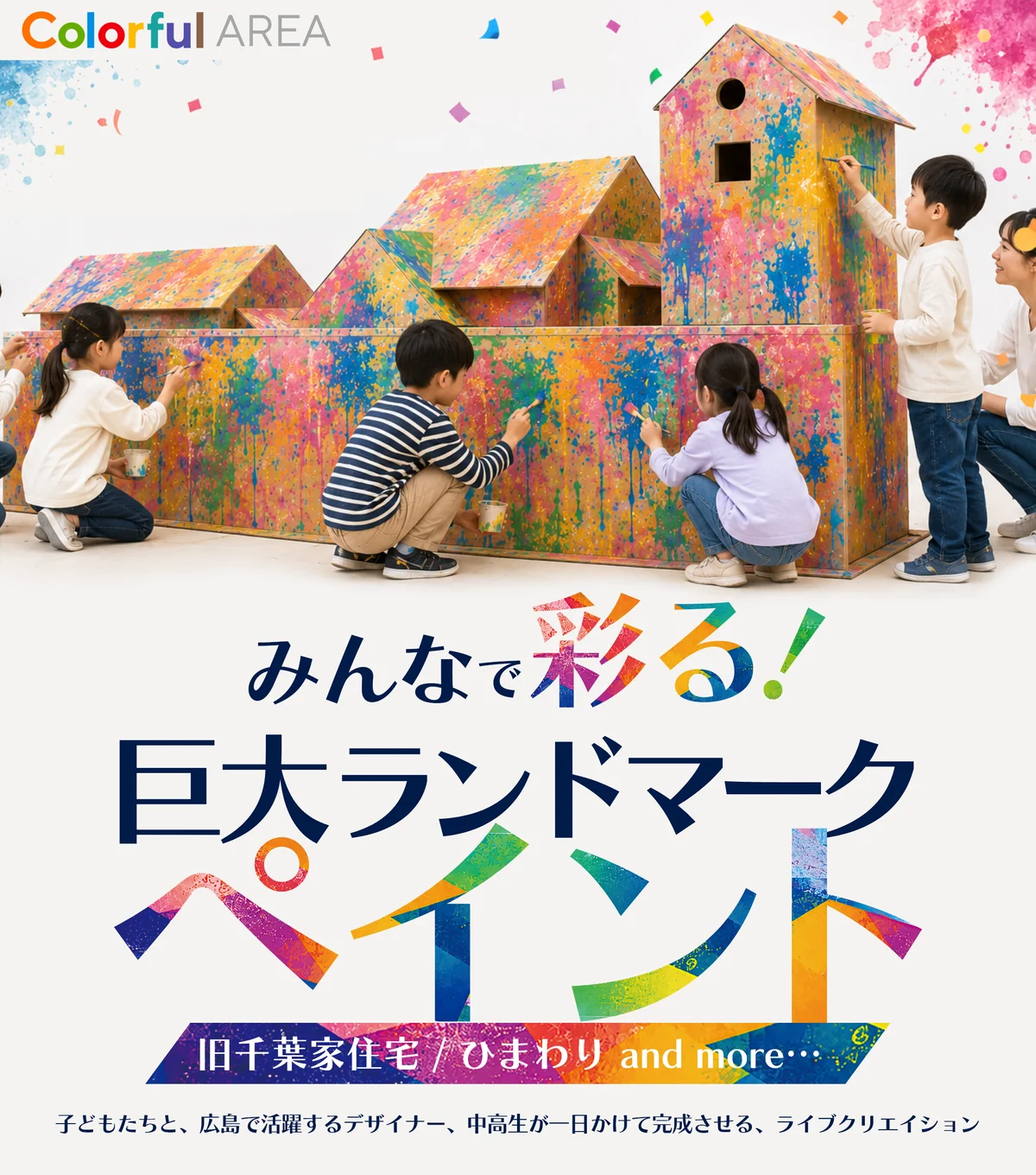 Colorful AREA 体験コンテンツ企画
