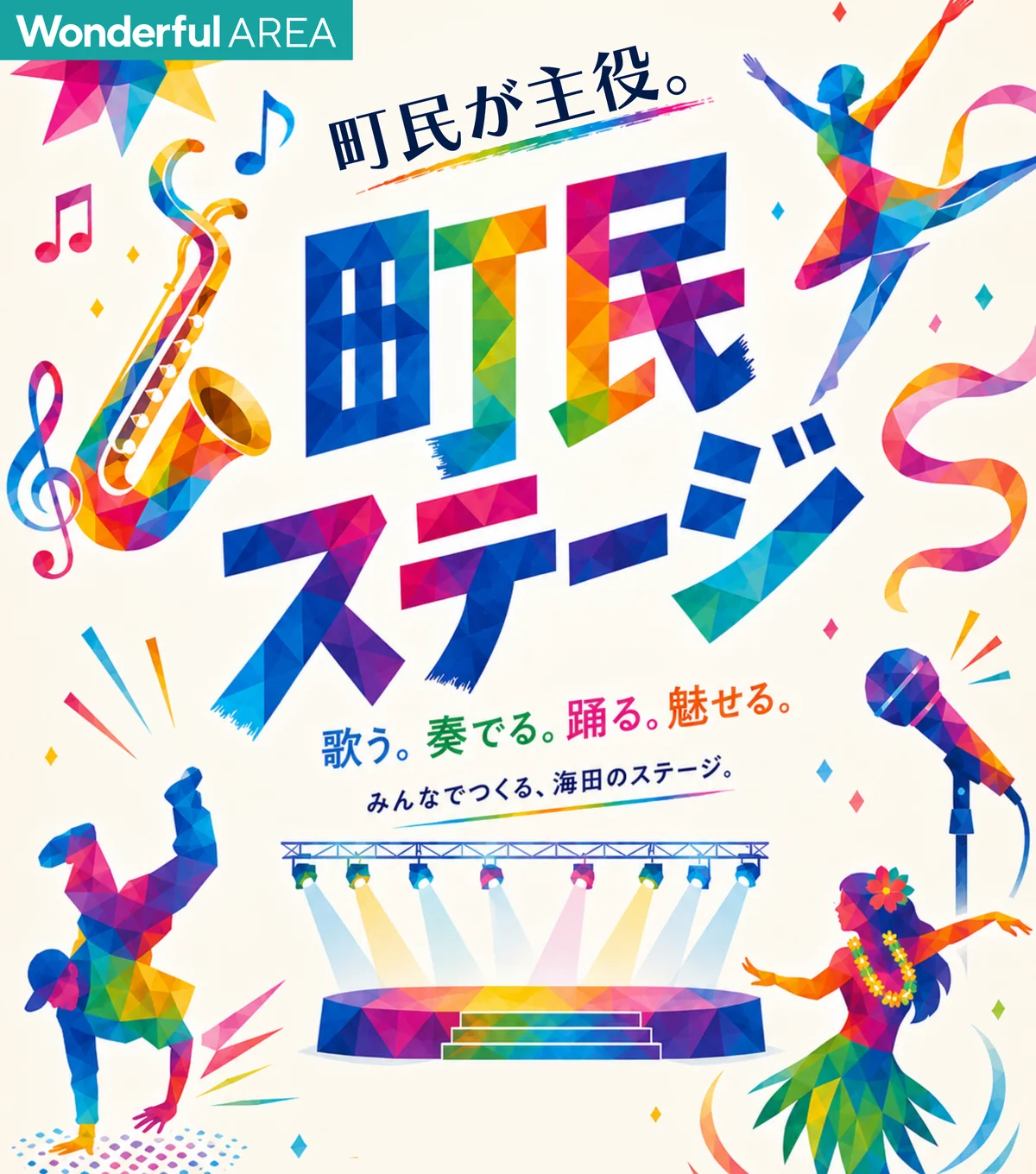 町民ステージ（伝統芸能・ダンス・音楽パフォーマンス）