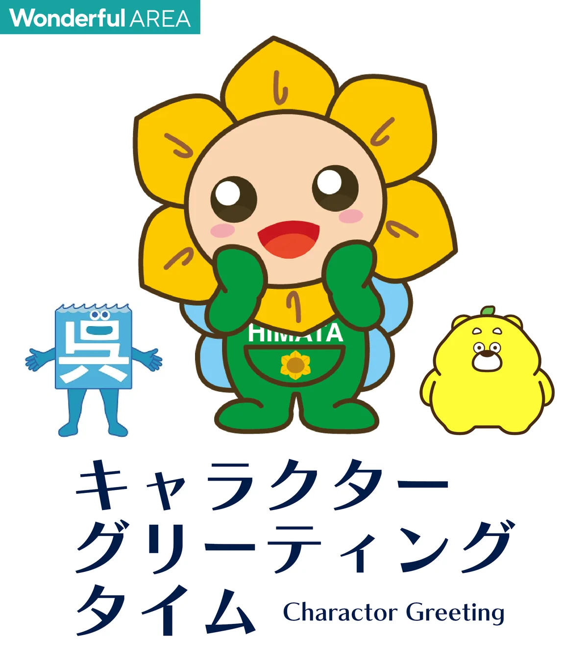キャラクターグリーティングタイム