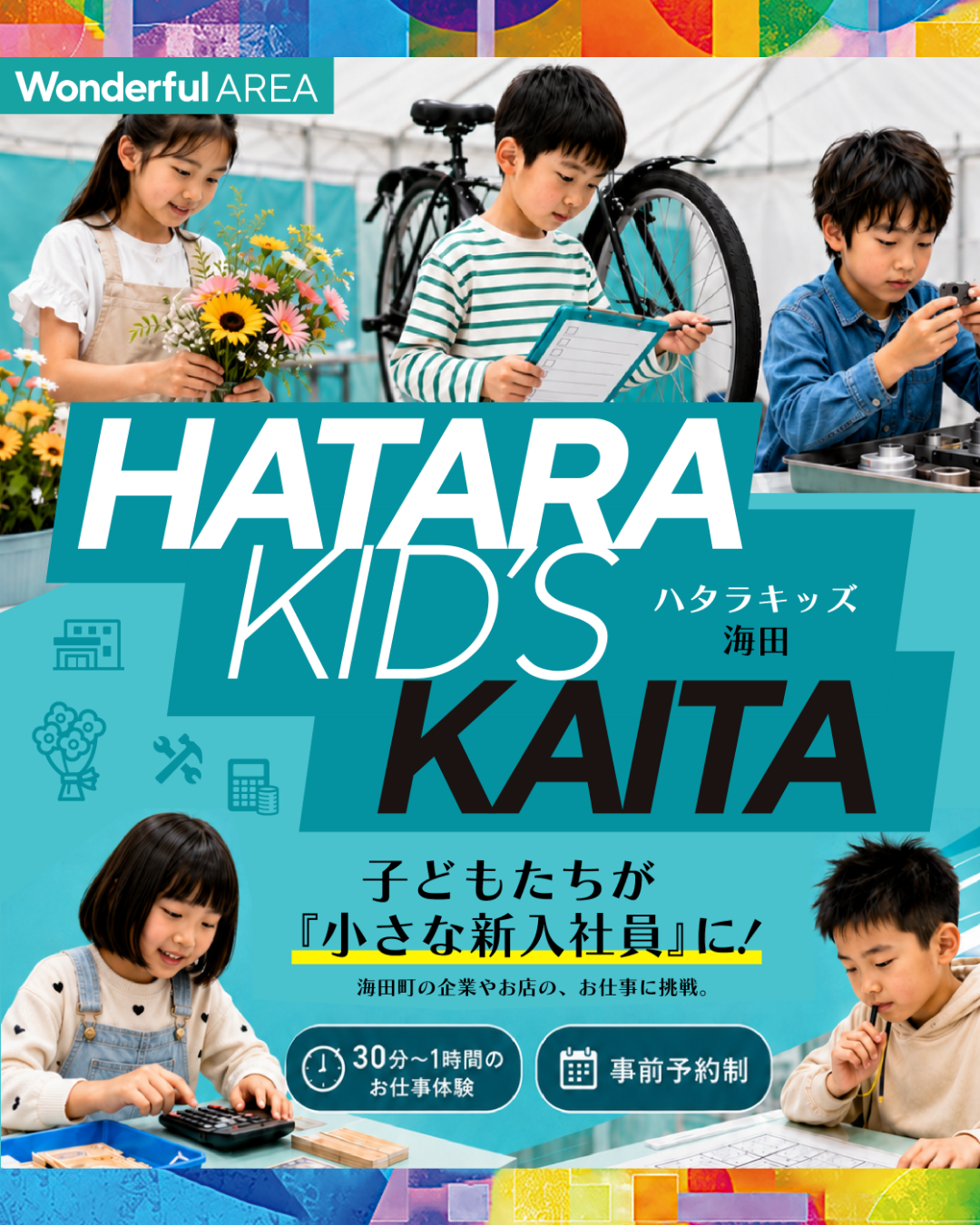 お知らせ：HATARA KID'S KAITA こどもお仕事体験 参加募集