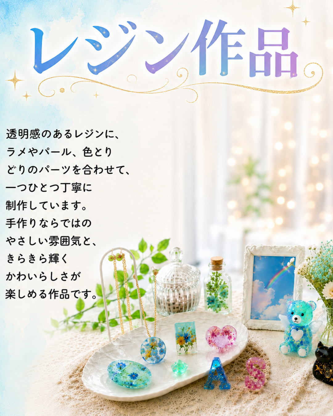 アトリエそらのレジン作品