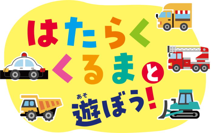 はたらくくるまと遊ぼう！ GEngineの紹介画像