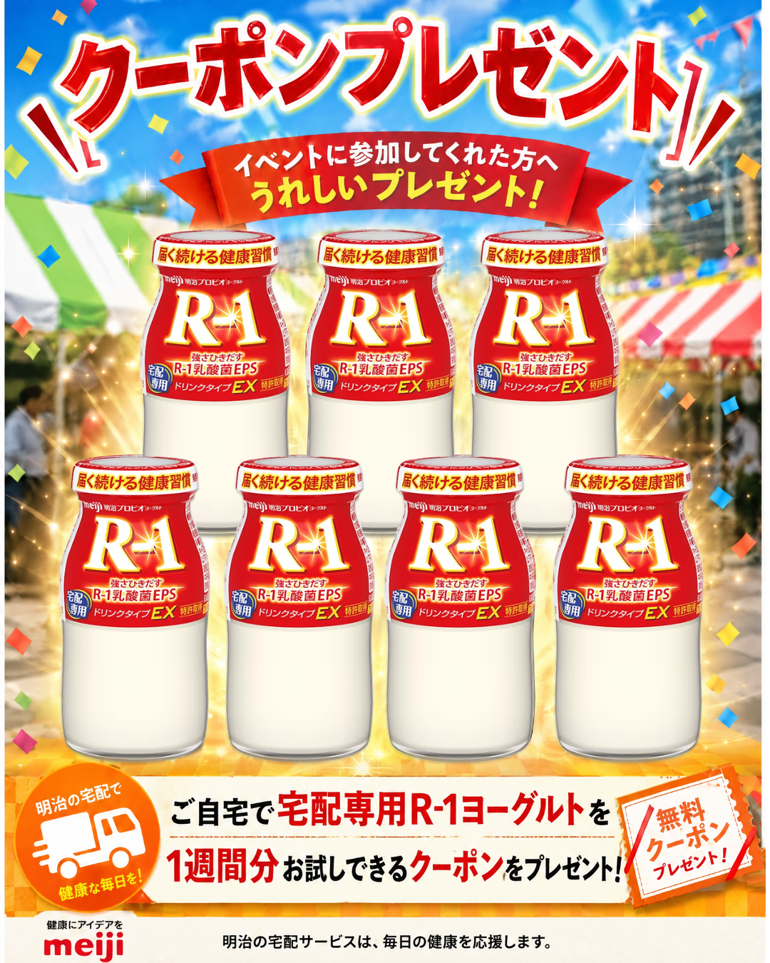 R-1ヨーグルトのクーポンプレゼント