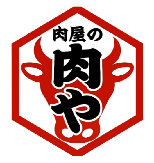 肉や