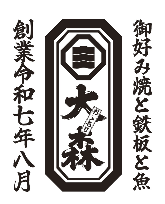 御好み焼と鉄板と魚 おゝもり