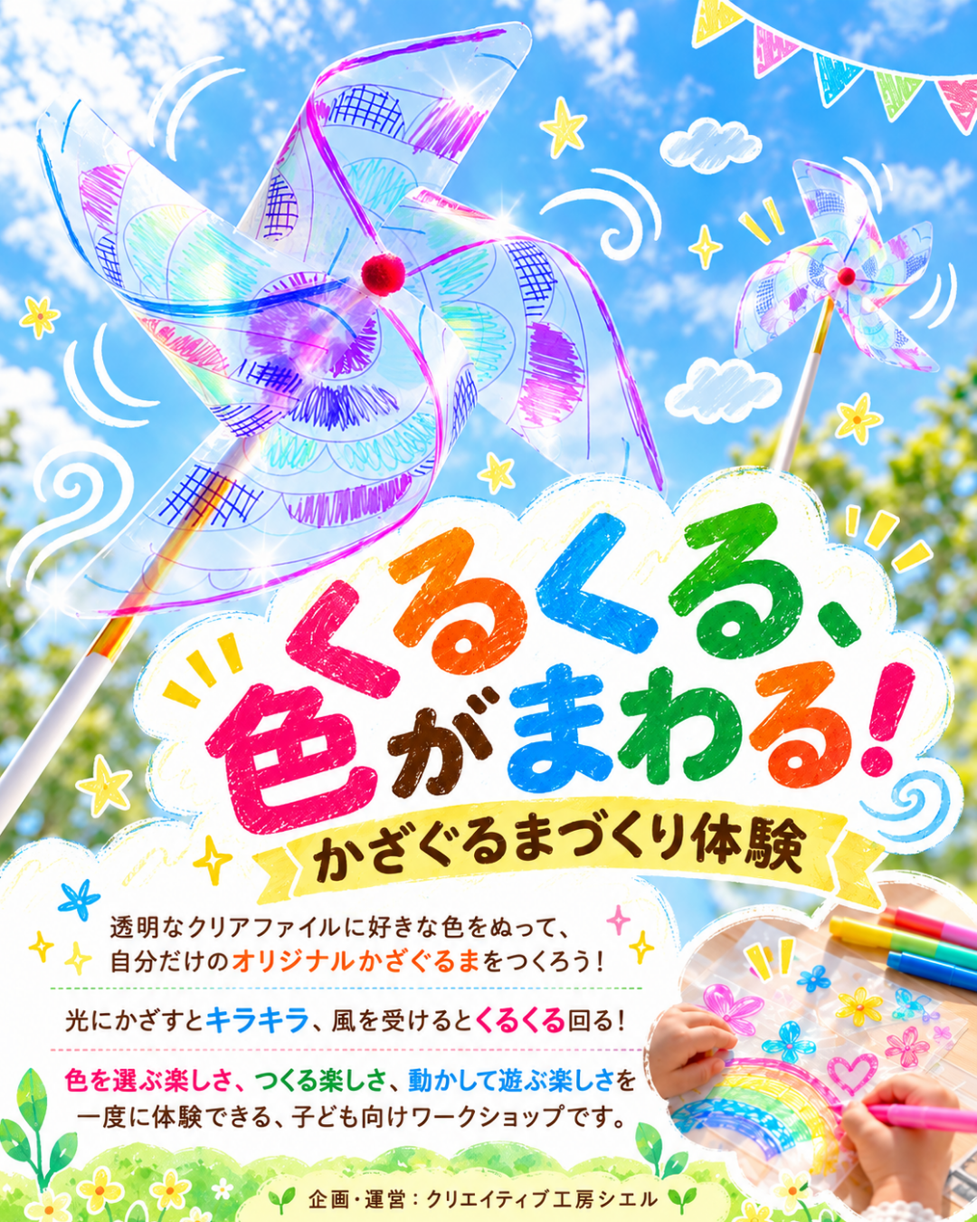 透明な台紙に色をぬって作るかざぐるまづくり体験の案内