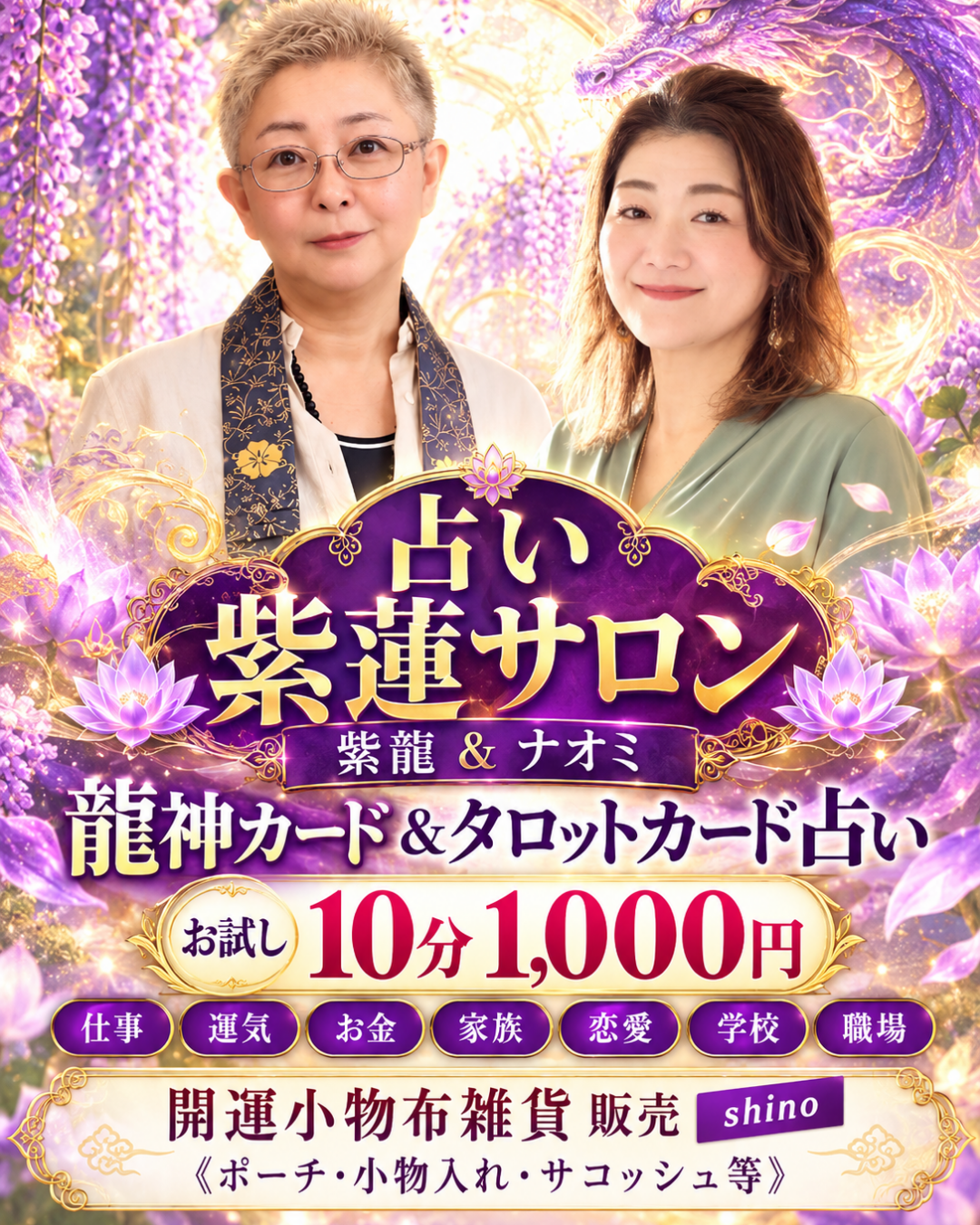 紫龍とナオミの龍神カード＆タロットカード占い、お試し10分1,000円とshinoの布雑貨販売の案内