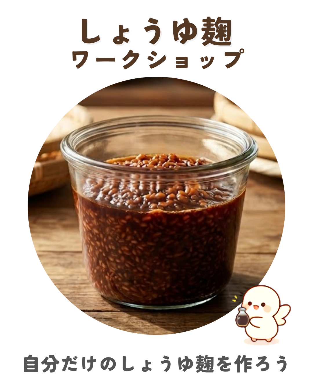 しょうゆ麹ワークショップ