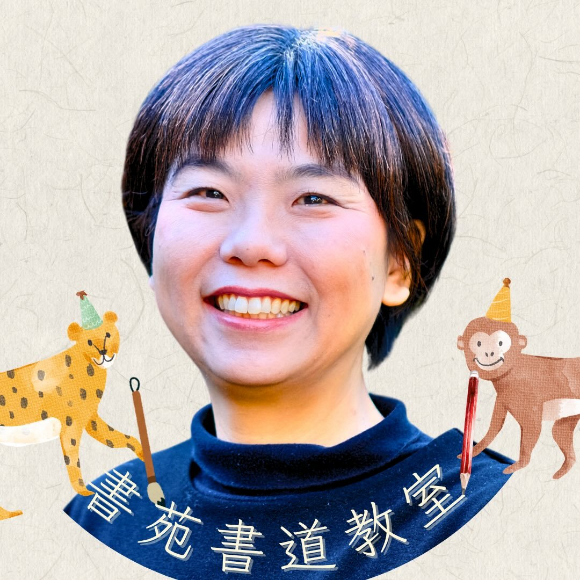 書家祥苑・書苑書道教室の講師