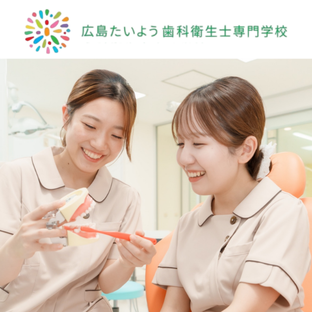 広島たいよう歯科衛生士専門学校