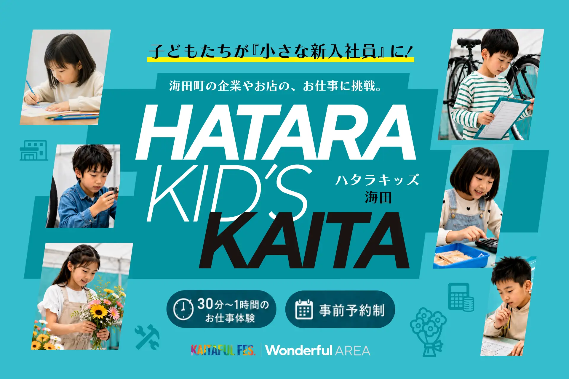 こどもたちが「小さな新入社員」に！こどもお仕事体験『HATARA KID‘S KAITA』メインビジュアル