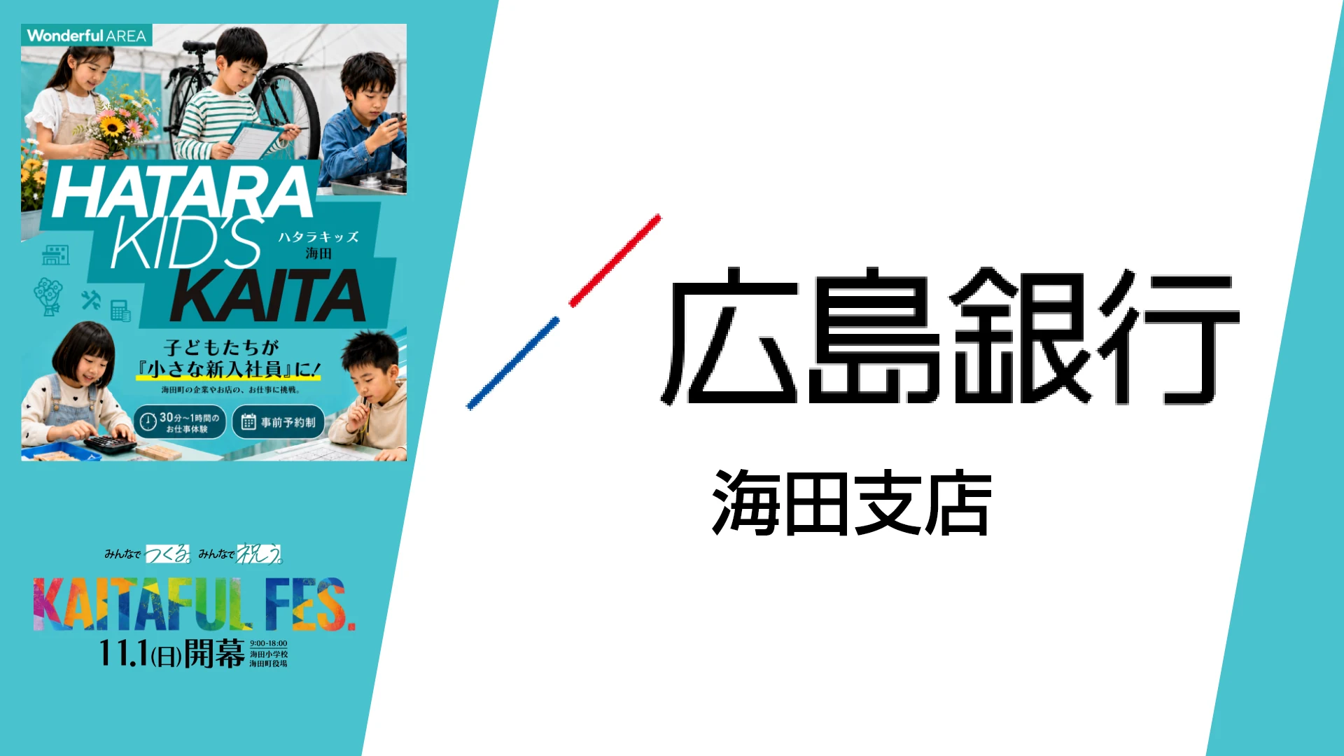 広島銀行 銀行員お仕事体験ビジュアル