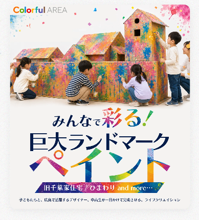 みんなで彩る！巨大ランドマーク・ペイントの告知ビジュアル