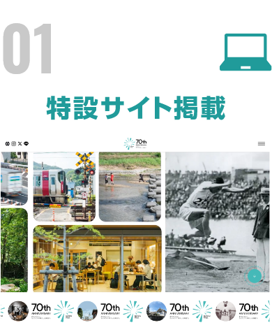 特設サイト掲載