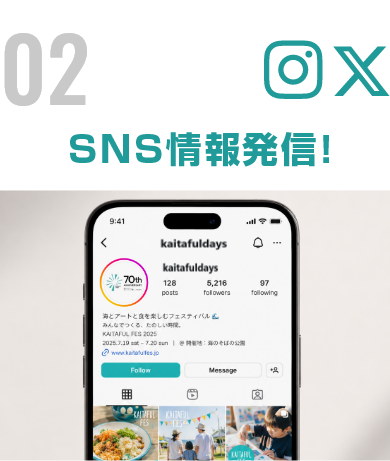 公式SNSで発信