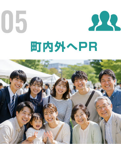 町内外へPR
