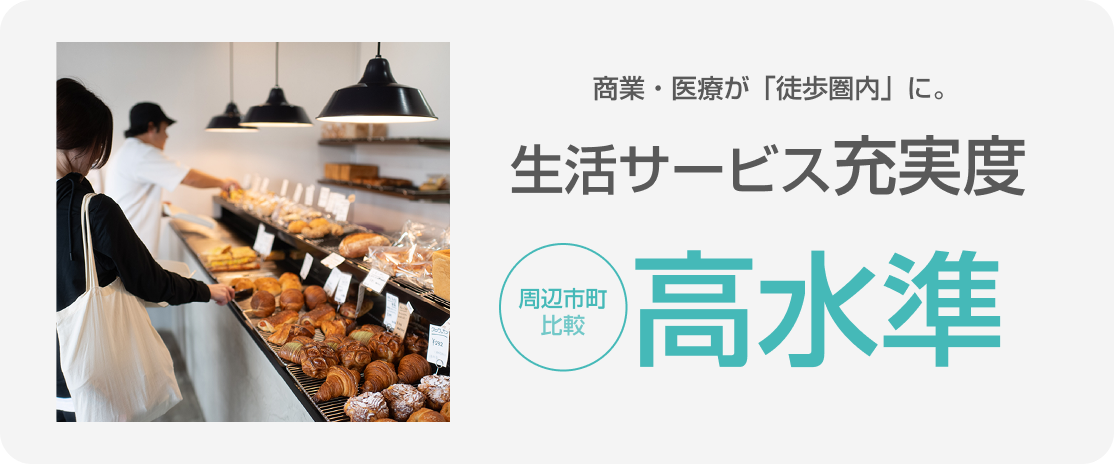 生活サービス充実度 周辺市町比較で高水準