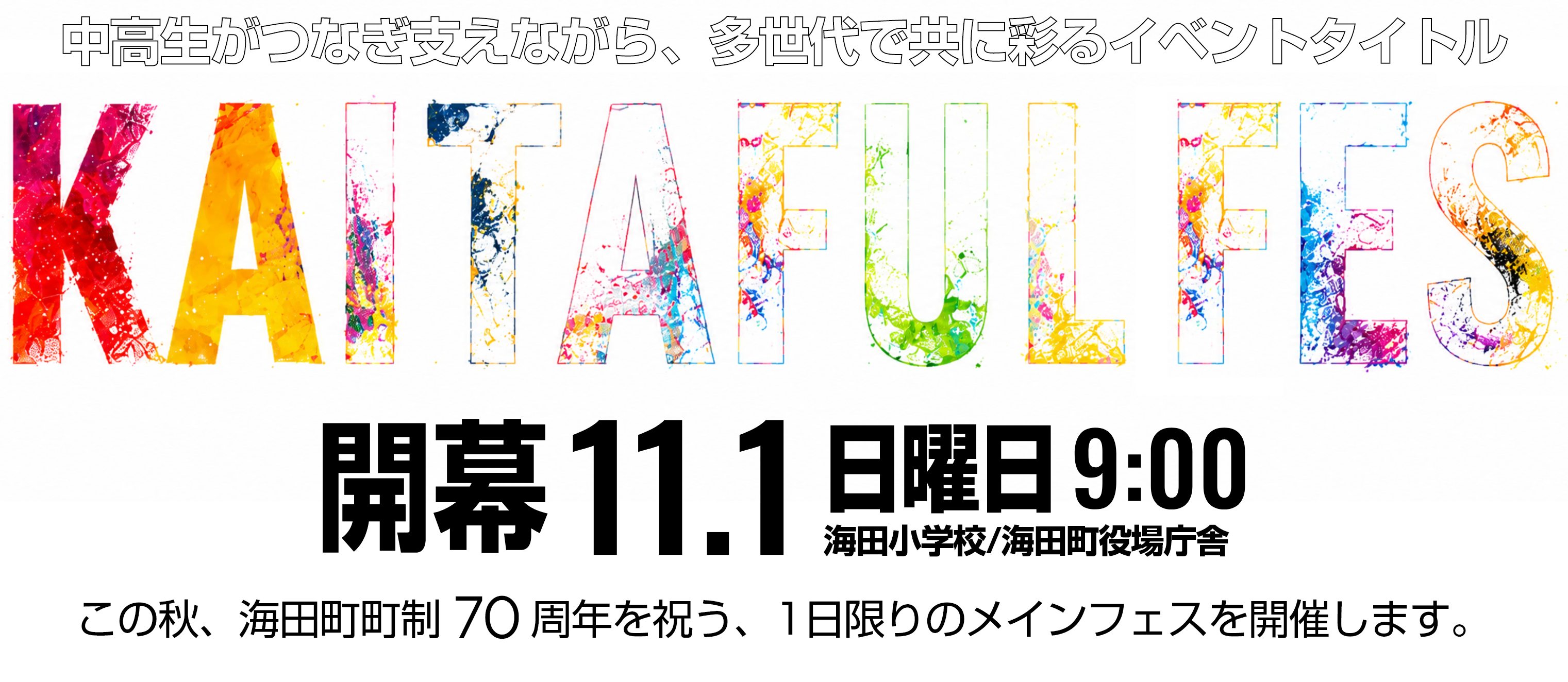 おかえり。ひまわりの熱狂！ KAITAFUL FES 2026.11.1sun