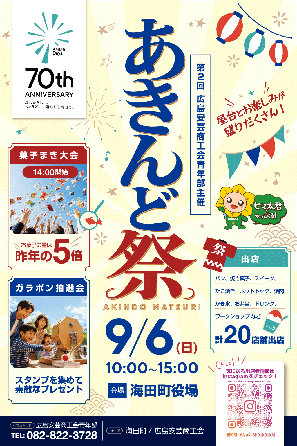 あきんど祭の様子またはポスター